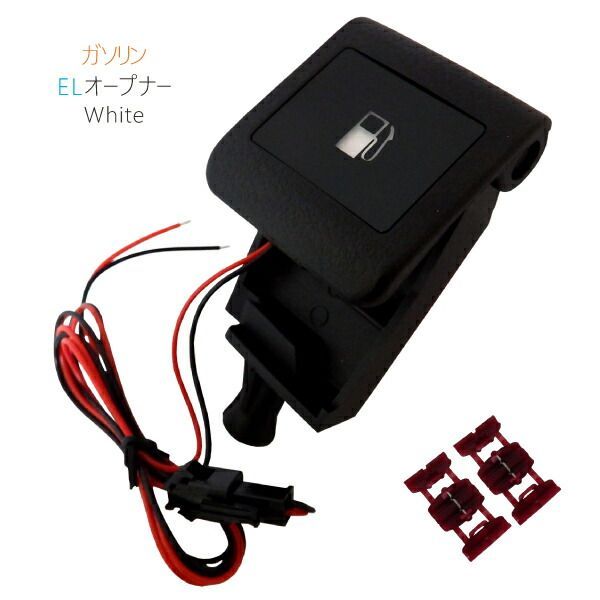 フューエル EL オープナー 点灯キット 付 30アルファード 白 ホワイト white LED発光 給油口 ガソリン GGH/AGH/AYH30・35W