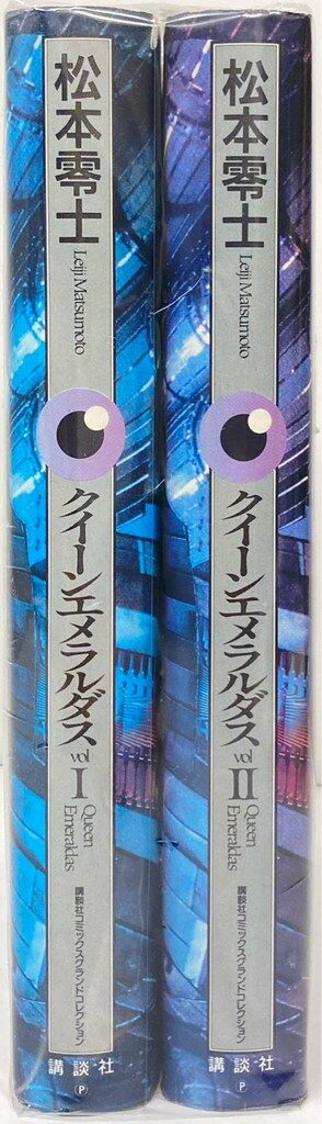 講談社 グランドコレクションKC 松本零士 クイーンエメラルダス
