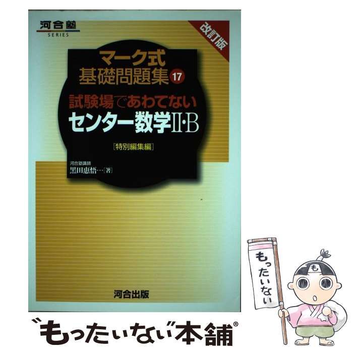 試験場であわてないセンター数学2・B - その他