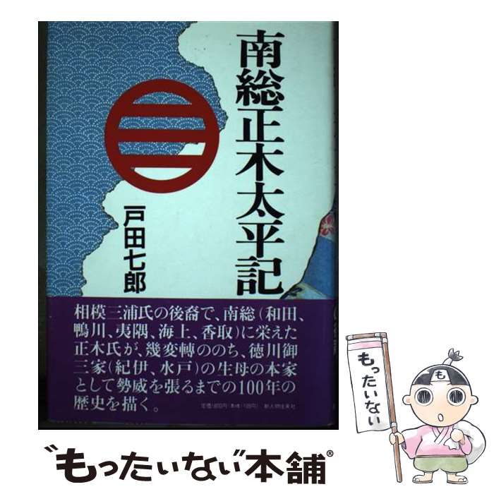 中古】 南総正木太平記 / 戸田 七郎 / 新人物往来社