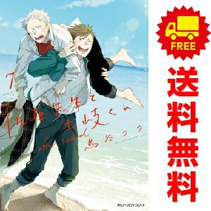 佐原先生と土岐くん １～7巻 漫画 全巻セット  鳥谷コウ ＫＡＤＯＫＡＷＡ（ＭＦ）（おすすめ）
