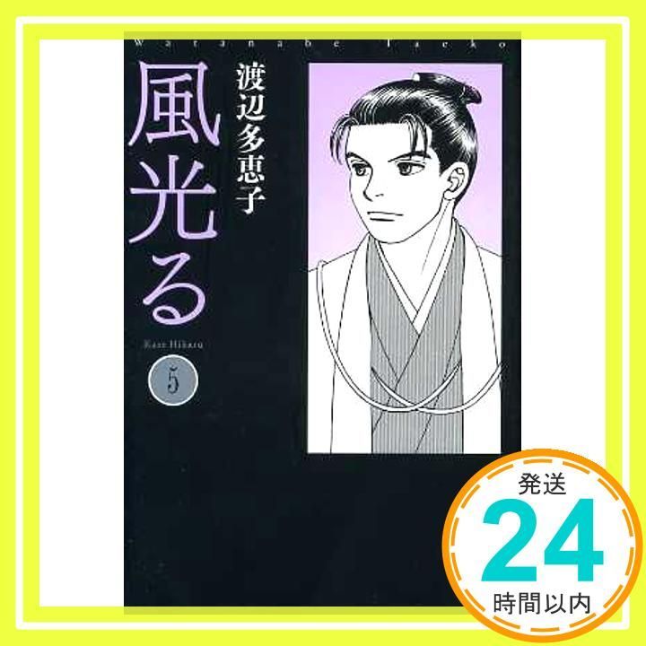 【送料無料】風光る 全巻完結セット 渡辺多恵子 小学館 51JgYff2ZuL._AC_SY200_QL15_.jpg