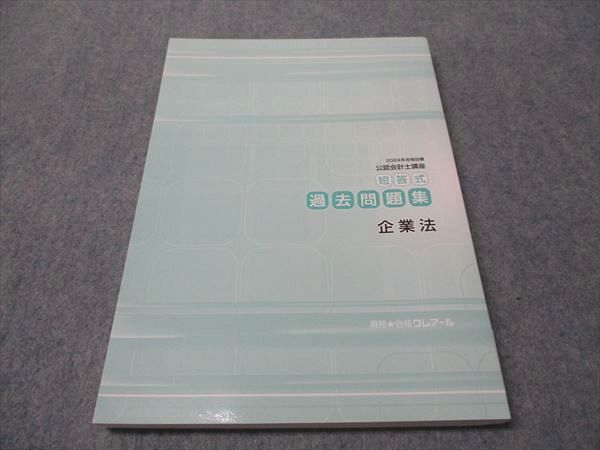 【書込無・新品未使用】クレアール公認会計士講座2024年合格目標43冊セット 資格合格クレアール 公認会計士講座 財務会計論 財務諸表論