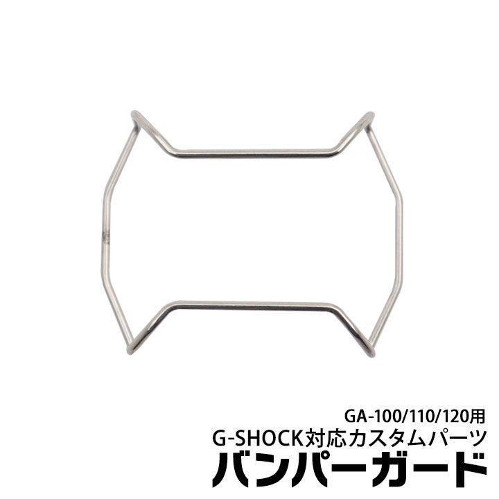 【当店オリジナル】Gショック バンパーガード GA-100用  GA-110用  GA-120用 カスタムパーツ ORI-G-BUMPERGUARD-GA100-SV シルバー g-shock カスタム パーツ ネコポス g-shock プロテクション