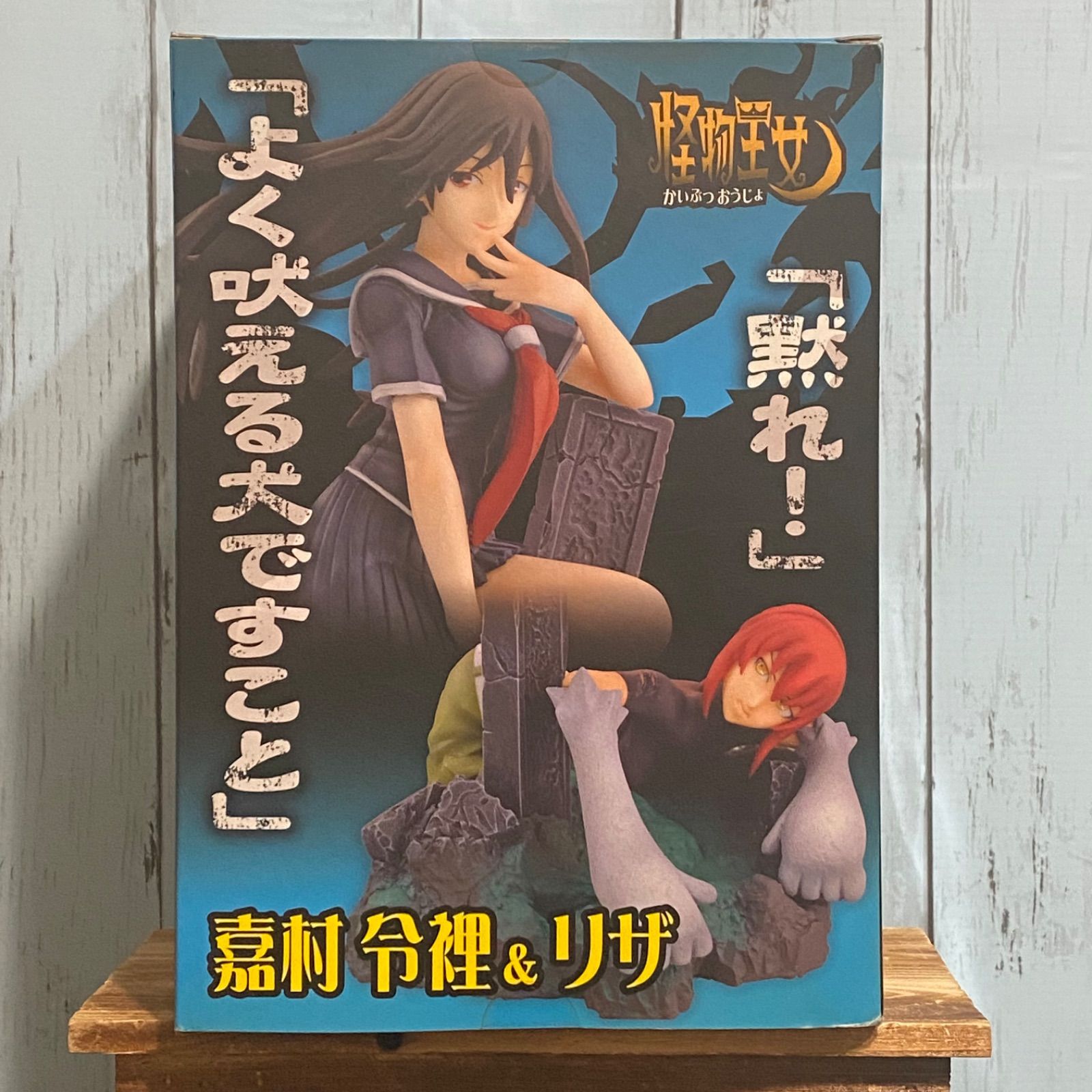 クロノ∞ゲート 怪物王女 嘉村令裡 ノンスケール豪華版 完成品