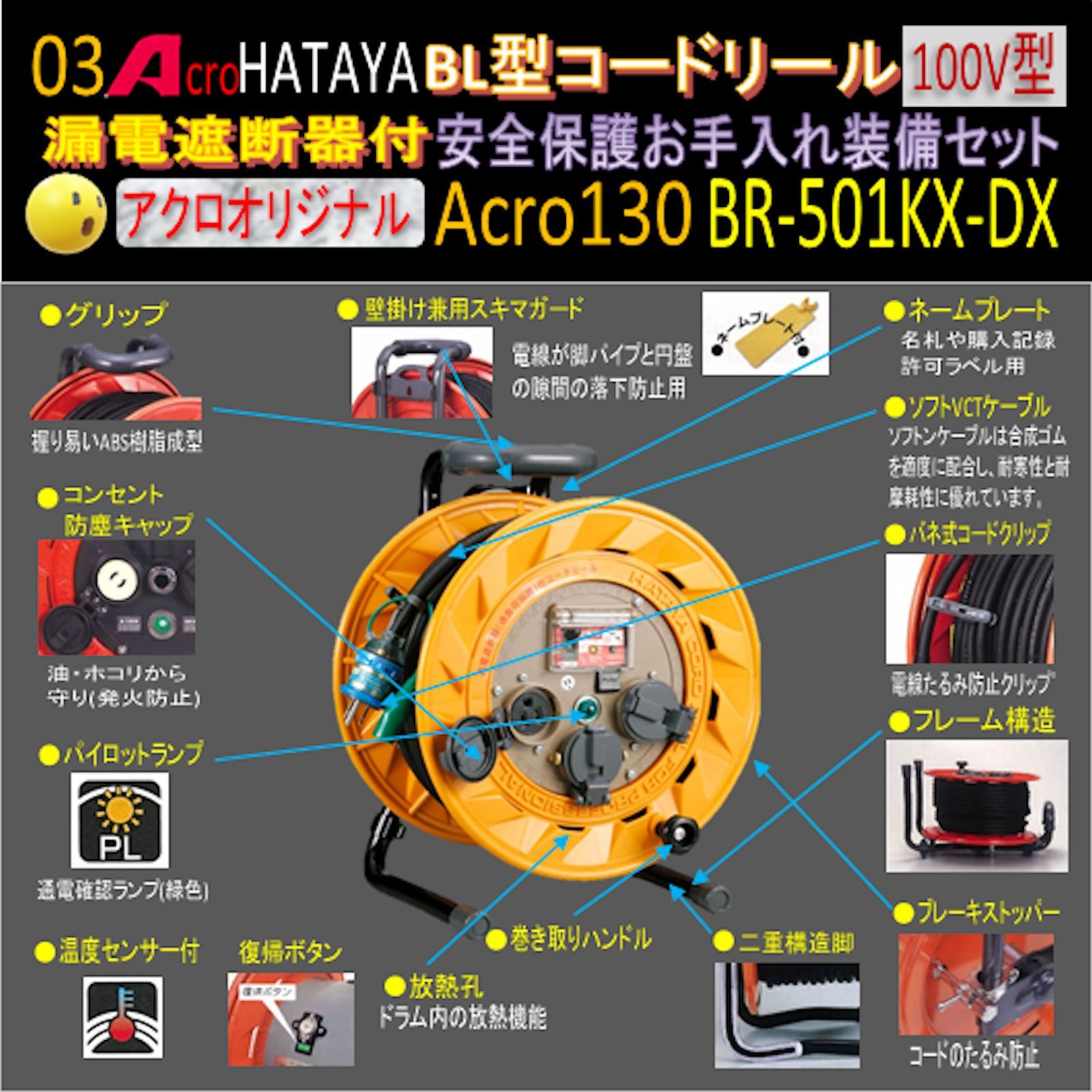 Acro130&HATAYA-BR型(漏遮付)コードリールBR-501KX - メルカリ