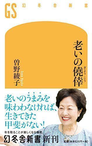 中古】老いの僥倖 (幻冬舎新書) [新書] 曽野 綾子 - メルカリ