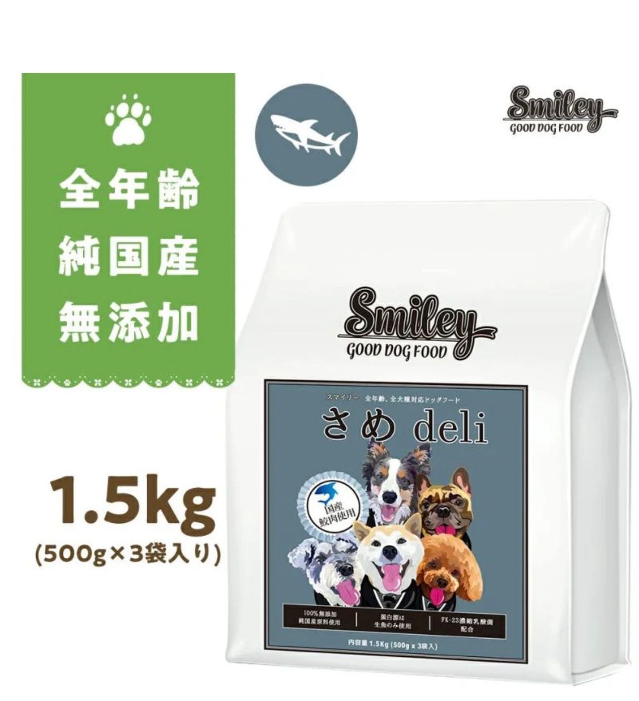 smiley 】スマイリー 純国産 無添加 さめdeli 1.5kg！ - メルカリ