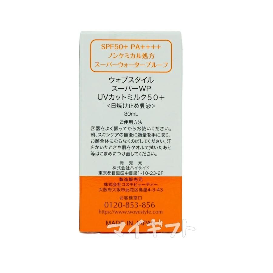 WOVE style GF スーパー WP UVカット ミルク 50＋ 30ml 2個