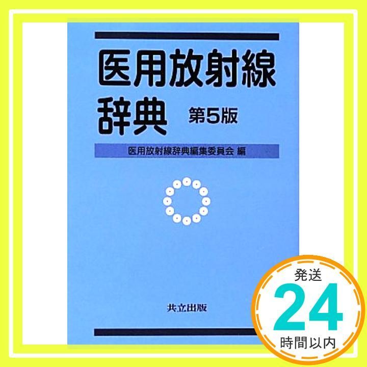 医用放射線辞典 医用放射線辞典