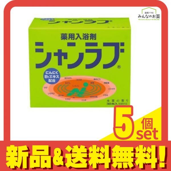 薬用入浴剤 シャンラブ 30包 5個セット まとめ売り
