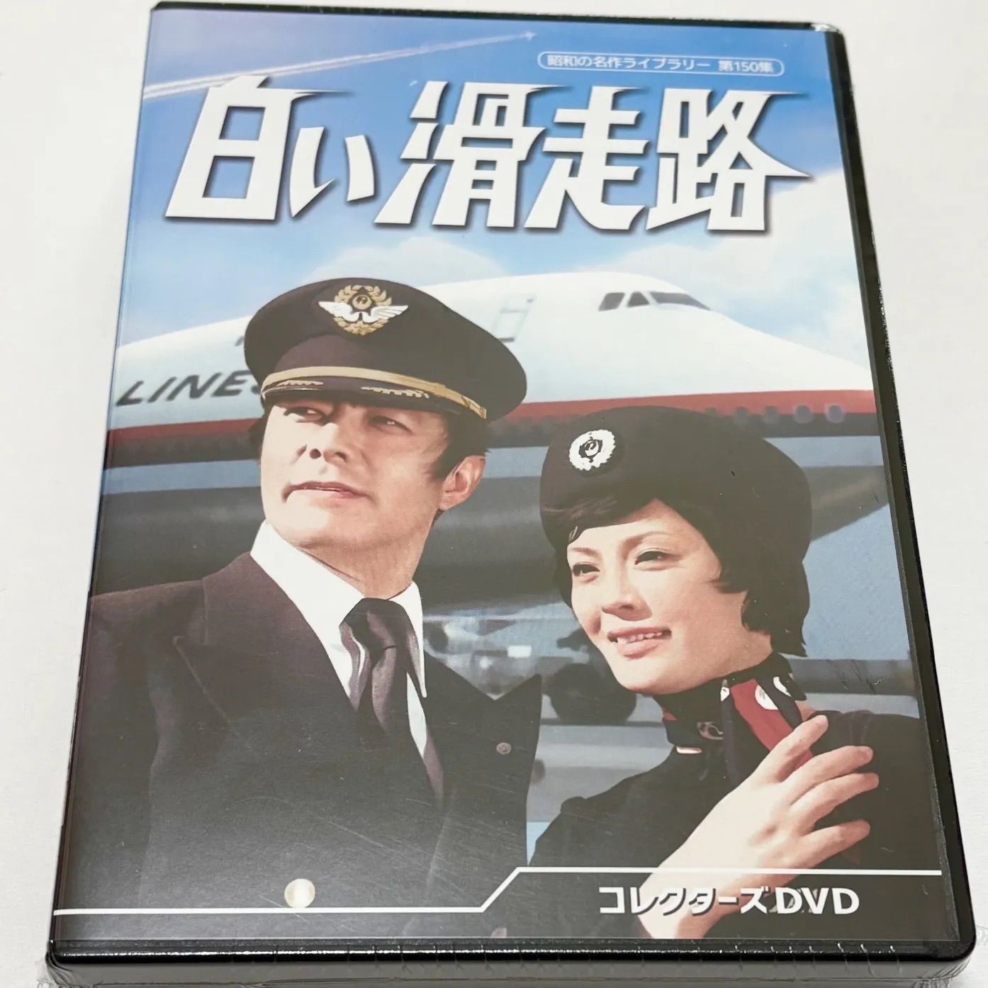 白い滑走路 コレクターズDVD - メルカリ