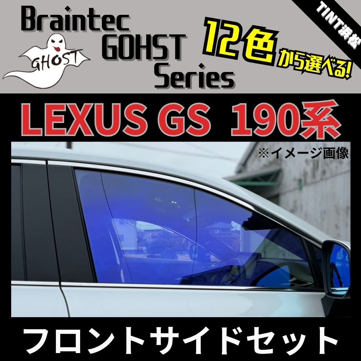 カーフィルム カット済み フロントサイド2面セット レクサスGS GRS190 GRS191 GSR196 UZS190 UZS191 UZS196 ゴーストフィルム ブレインテック