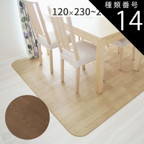 種類14：約200×270cm（既製品）/ライトオーク 木目調ダイニングラグ マット ライトオーク ダークオーク 防炎 撥水 抗菌 防カビ 日本製 クッションフロア 食べこぼし 182cm × 182cm 230cm 260cm 300cm 10c