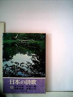 日本の詩歌 (21) 金子光晴 吉田一穂 村野四郎 草野心平 (中公