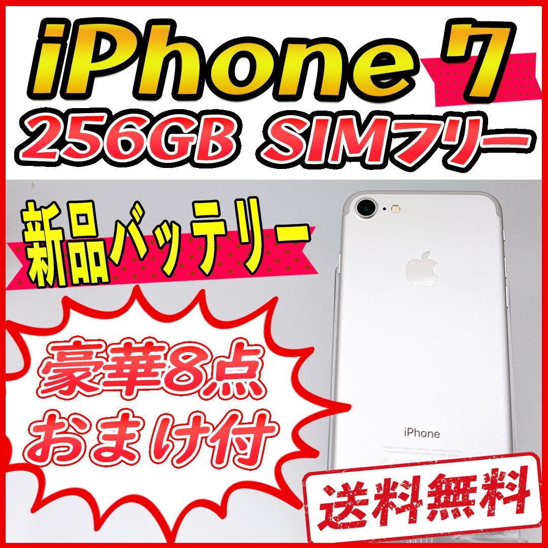 大容量】iPhone7 256GB シルバー【SIMフリー】新品バッテリー 管理番号