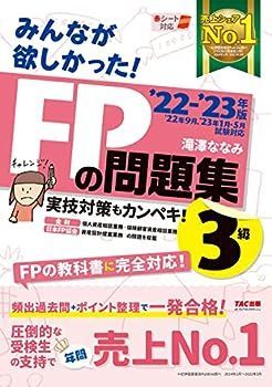 【中古】みんなが欲しかった! FPの問題集 3級 2022-2023年 [実技対策もカンペキ FPの教科書に完全対応] (TAC出版) (みんなが欲しかったシリーズ)