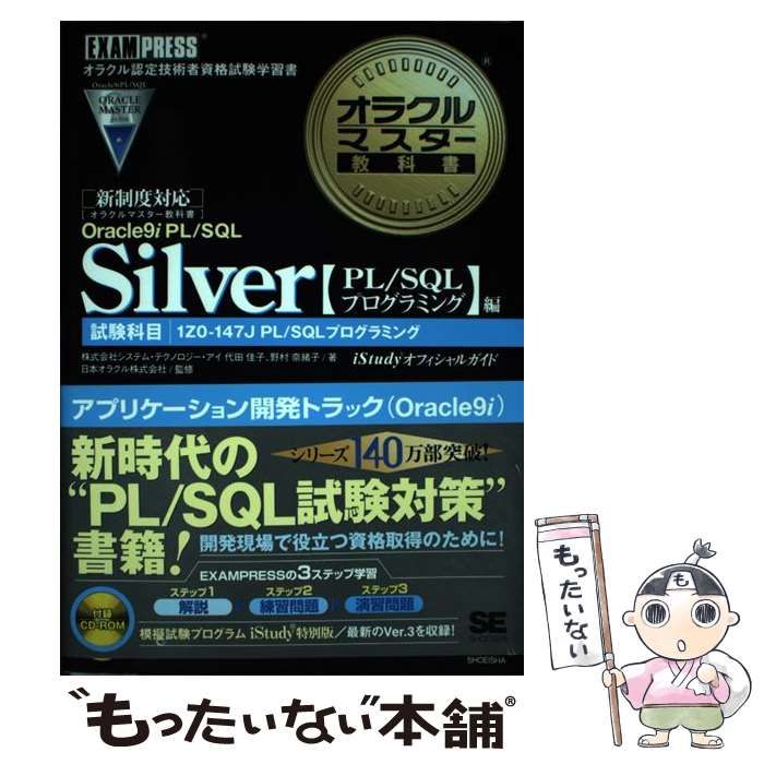 中古】 オラクルマスター教科書Silver Oracle 9i PL/SQL iStudy  