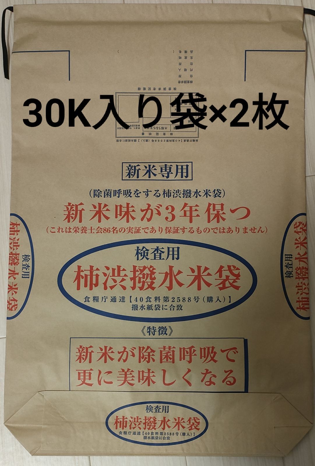 なおちゃん<30K ️10枚 米袋>柿渋 撥水  米袋 長期保存3年に最適 柿渋撥水米袋10kg3枚セット | あるひケア防災備蓄ショップ