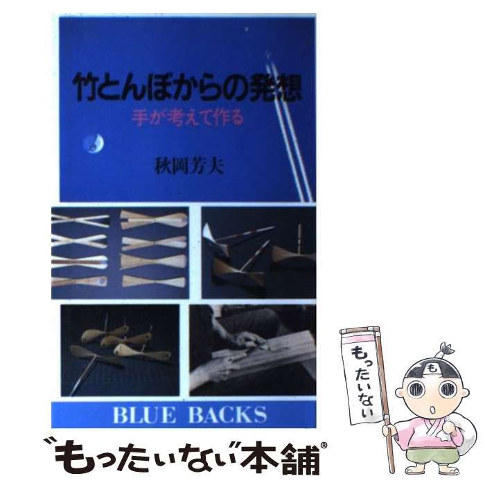 【中古】竹とんぼからの発想: 手が考えて作る (ブルーバックス636)／秋岡芳夫 著／講談社 中古】 竹とんぼからの発想 手が考えて作る （ブルーバックス