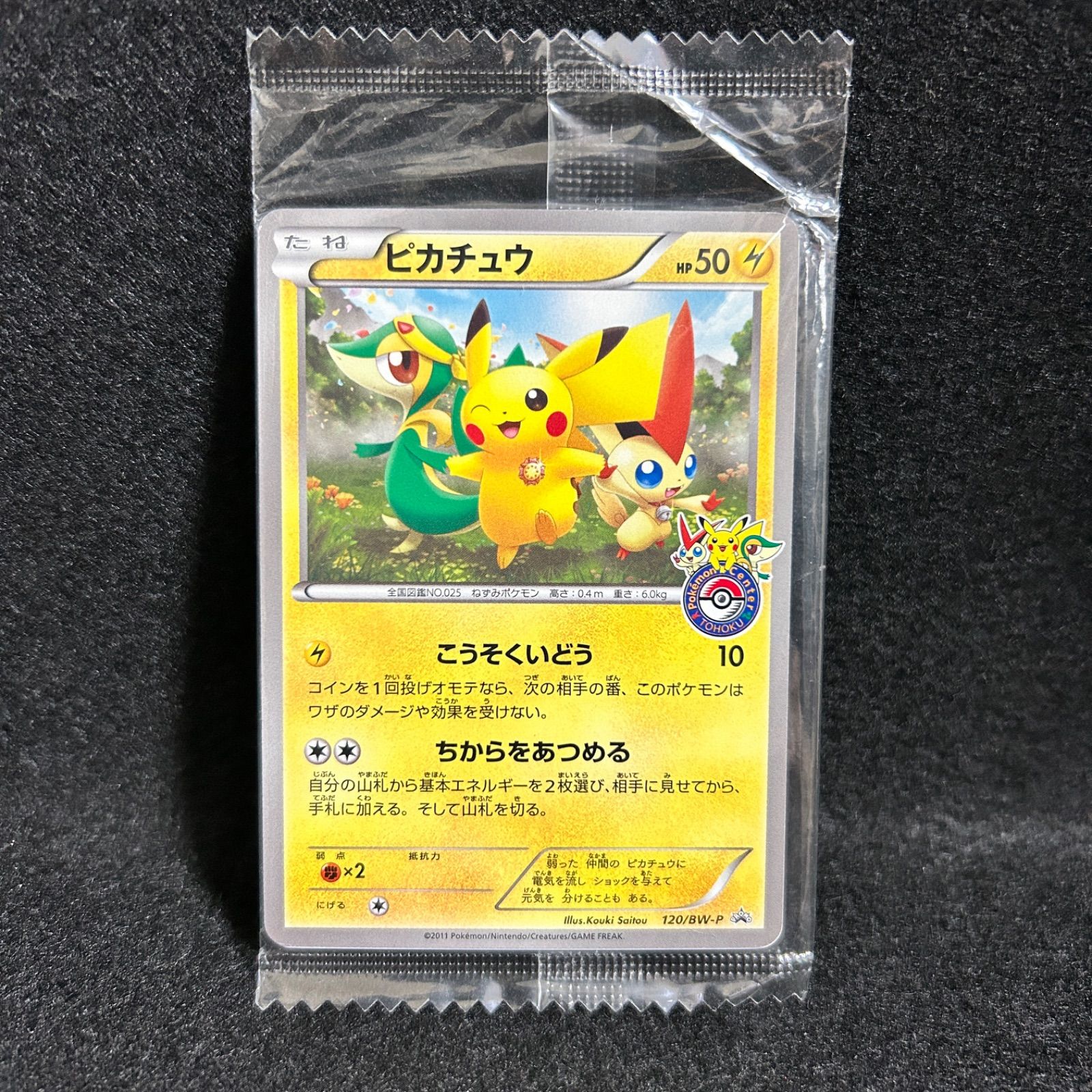 【未開封】ピカチュウ トウホク BW プロモ ポケモンカード ピカチュウ ポケモンセンター トウホク BW