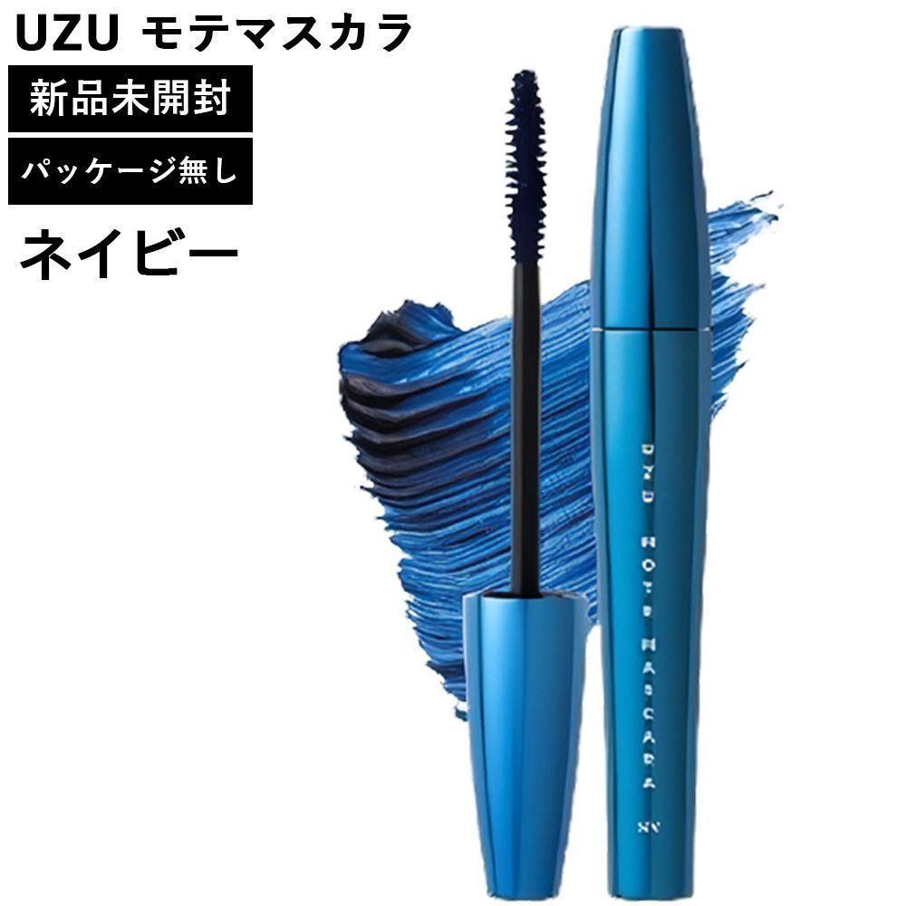 UZU モテマスカラ ネイビー パッケージ無し 本体のみ UZU BY