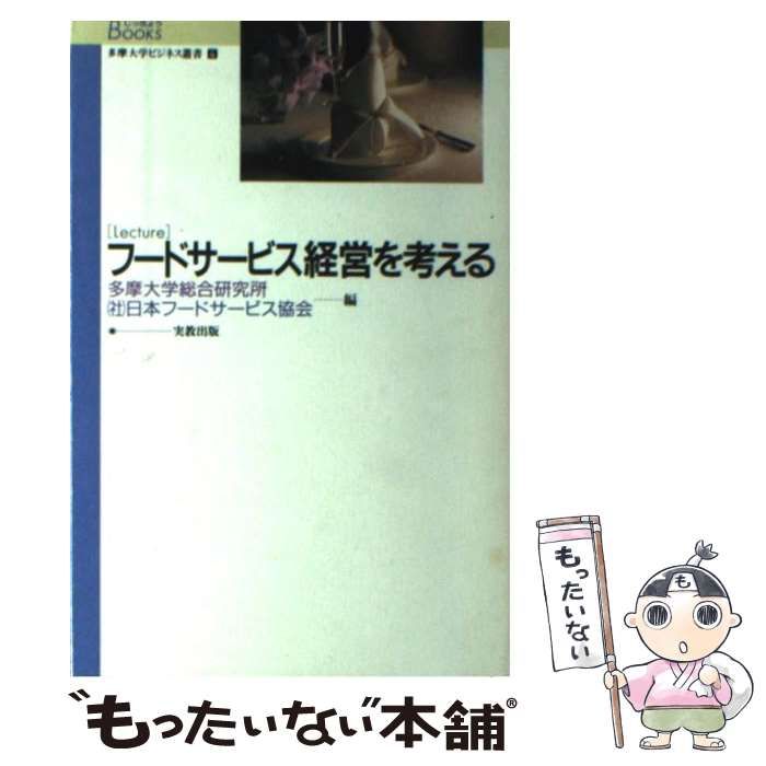 中古】 フードサービス経営を考える Lecture (じっきょうbooks 多摩大学ビジネス叢書 4) / 多摩大学総合研究所 日本フードサービス協会  / 実教出版 - メルカリ