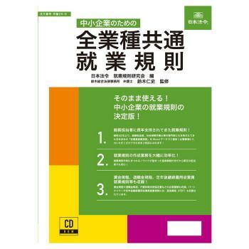 日本法令 中小企業のための全業種共通就業規則 労基29-D
