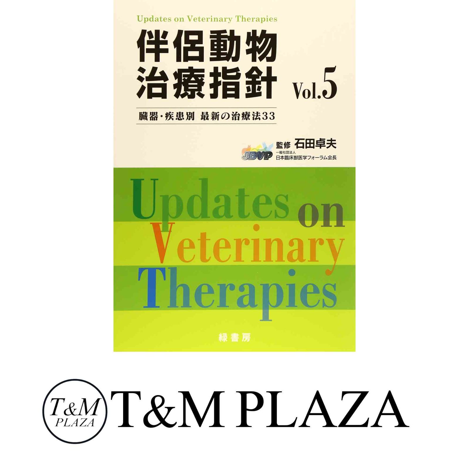公式通販 - 人気アイテム多数 伴侶動物治療指針: 臓器・疾患別最新の治療法33 (vol.5) [大型本 企業、業界論