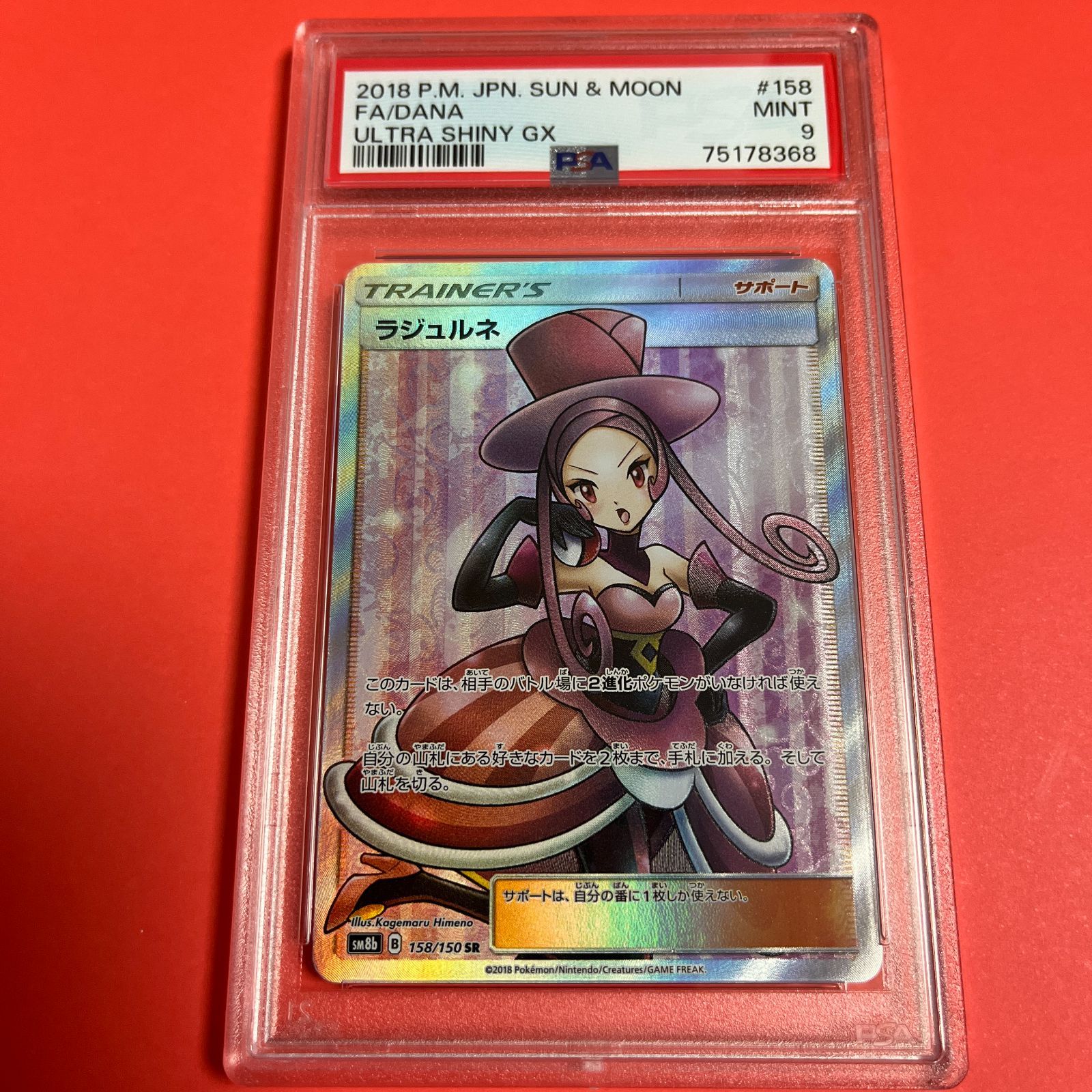 アウトレットの商品特価 翌日発送【PSA10】ポケモンカード ラジュルネ SR
