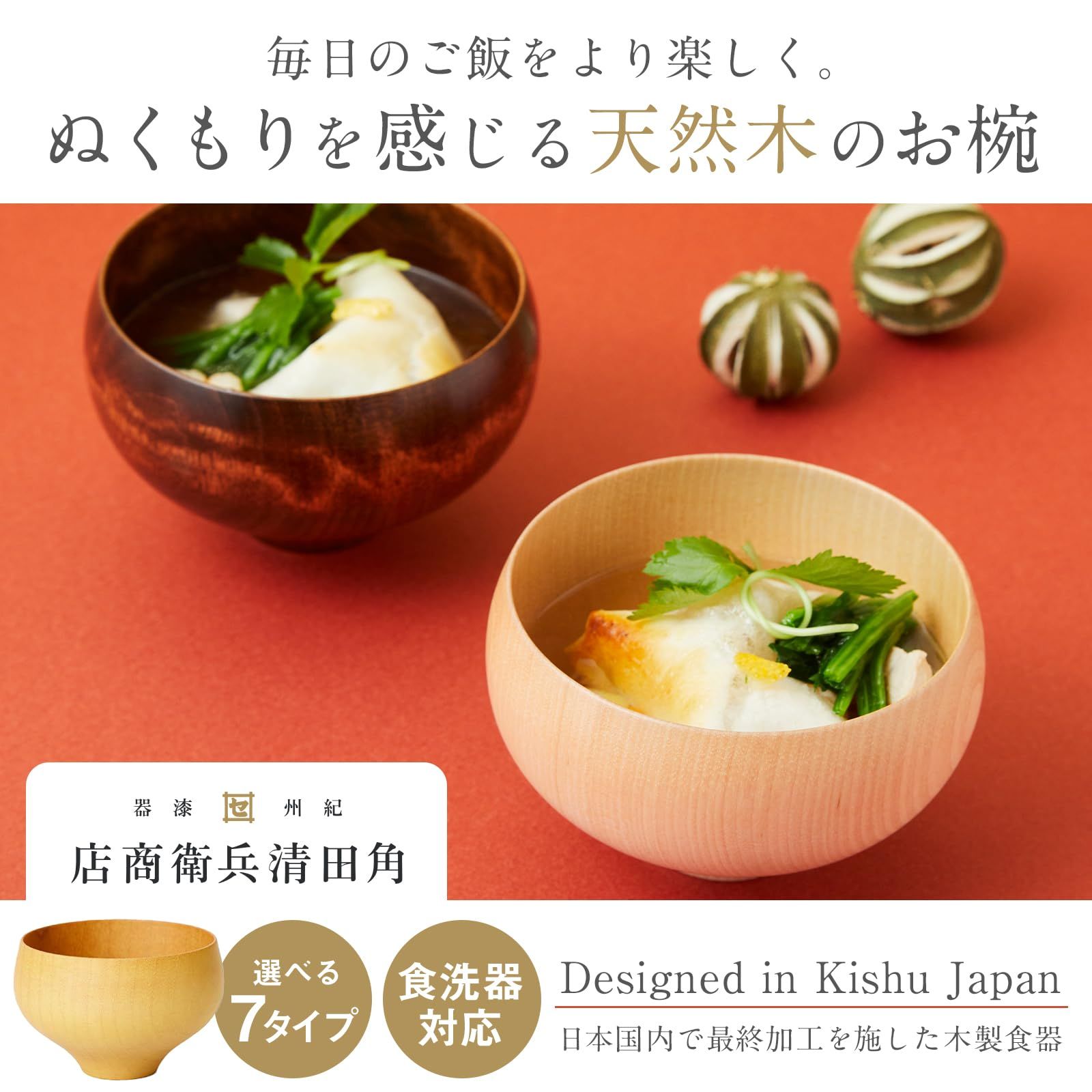 紀州漆器 角田清兵衛商店 お椀 食洗機対応 汁椀 木製 漆器 B.C. 水目桜 TSUBO ナチュラル 単品 WM-403036