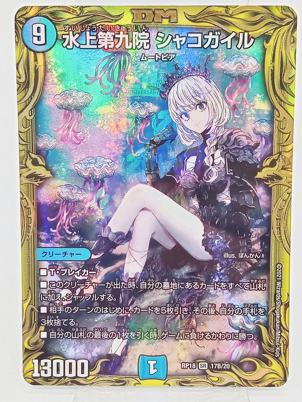 TCG トレカ デュエルマスターズ デュエマ 水上第九院 シャコガイル 