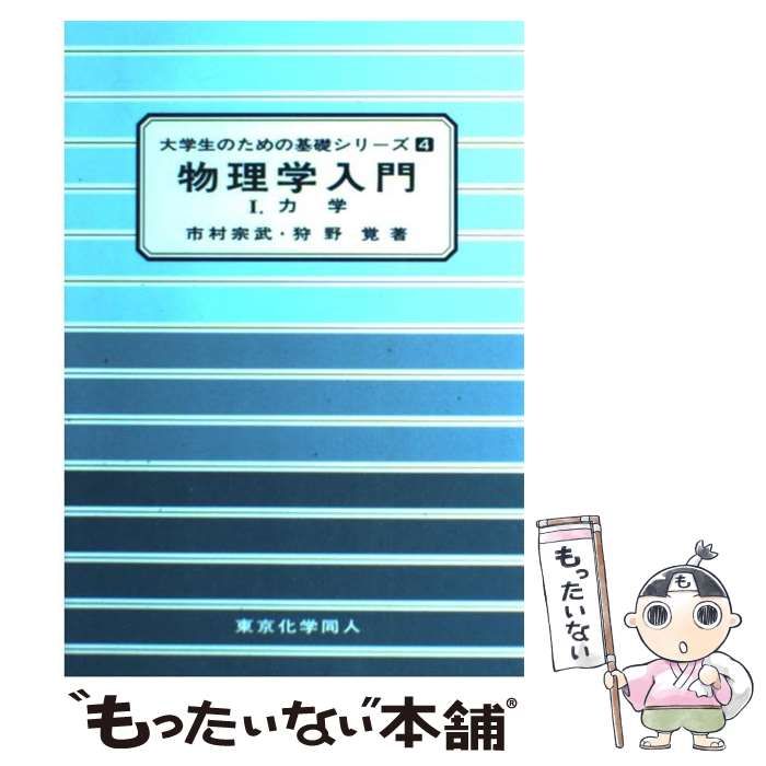 物理学入門 1 (力学) - コンピュータ