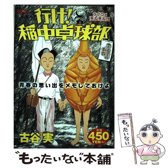 【中古】 行け！稲中卓球部 ラブコメ死ね死ね団/講談社/古谷実 行け！稲中卓球部 ラブコメ死ね死ね団 アンコール刊行』（古谷