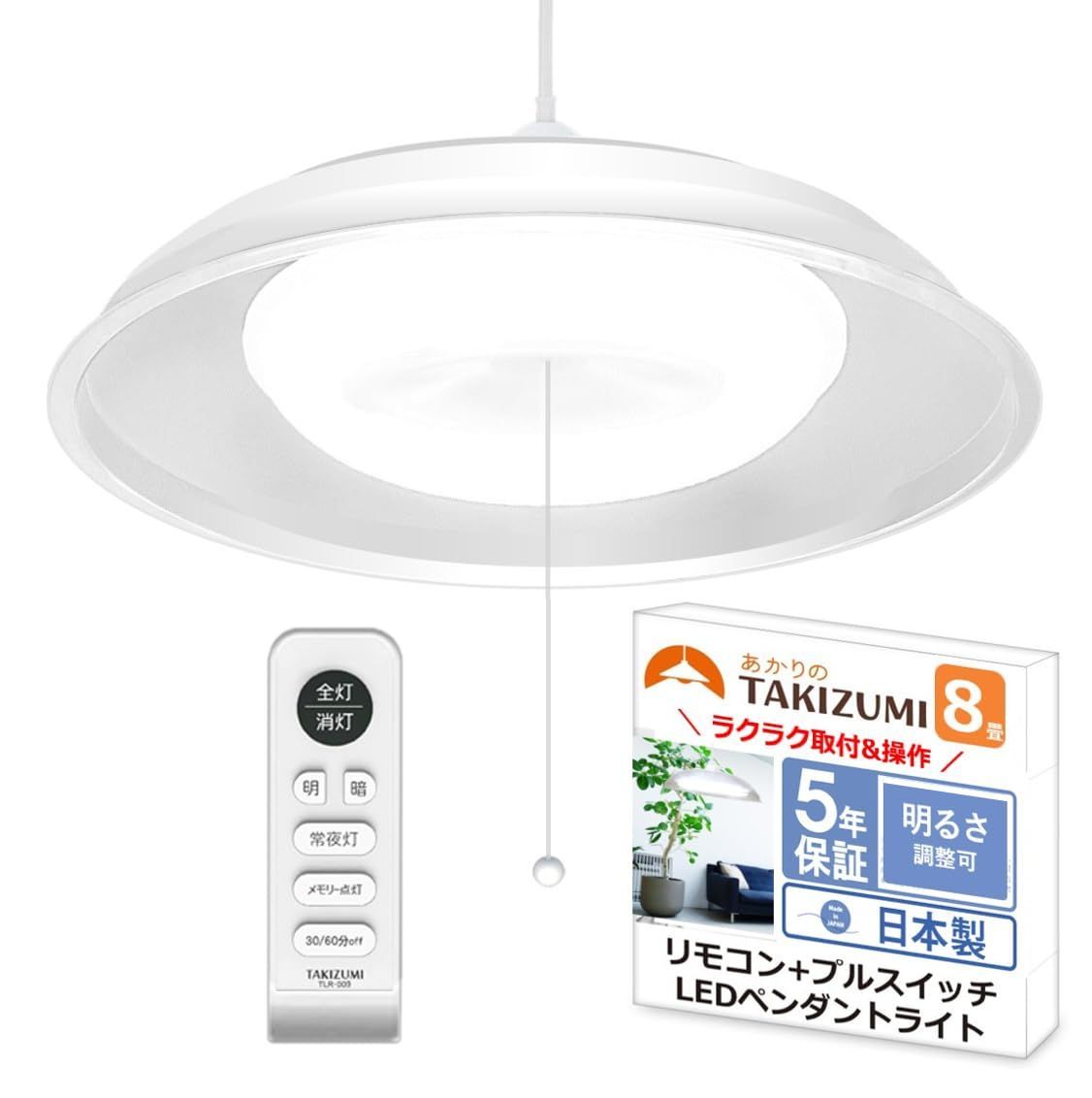  新品 タキズミ(Takizumi) 【省エネ 節電 日本製 5年】 省エネ性業界トップクラス LED ペンダントライト ~8畳 工事不要 簡単取付 リモコン付 プルスイッチ付 RVR86040 ペンダントライト