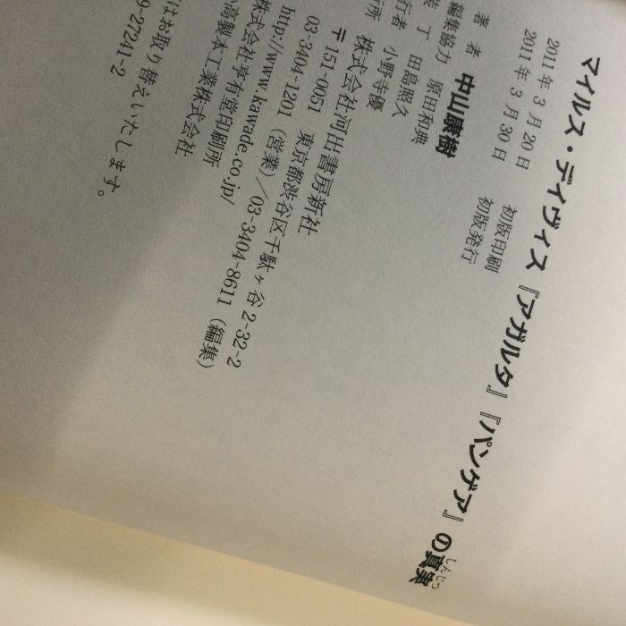 マイルスデイヴィス　マイルスを聴け！＋アガルタパンゲアの真実　中山康樹　入手困難 マイルスを聴け!〈Version8〉 (双葉文庫) | 中山 康樹 |本