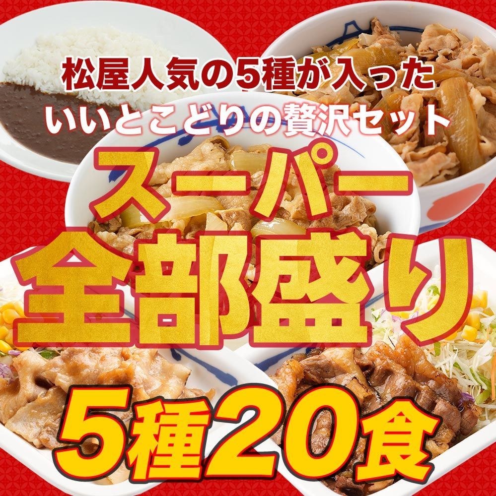 牛めし|豚めし|カレー|カルビ焼肉|豚生姜焼 スーパー全部盛り20食セット