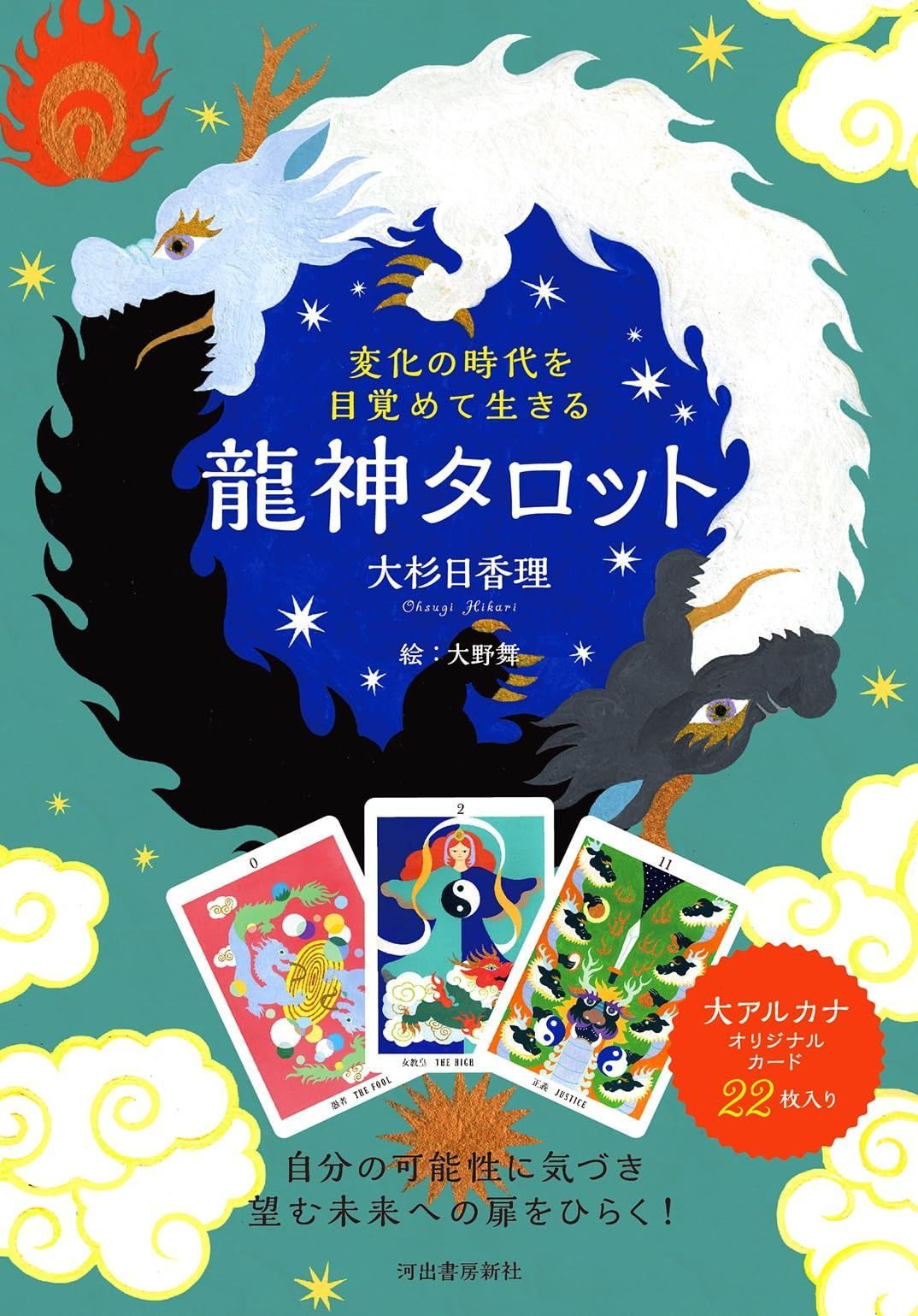  変化の時代を目覚めて生きる 龍神タロット ([バラエティ]) その他