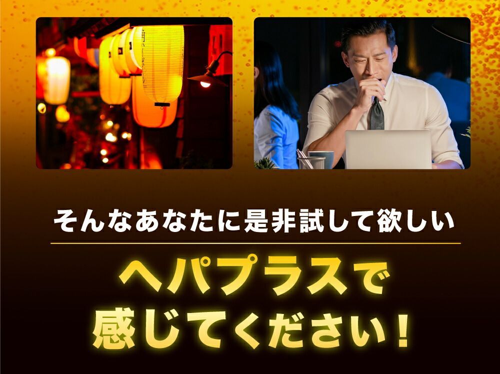 酒のプロも飲むサプリ ヘパプラス 60粒 送料無料 メール便 サプリメント お酒 酒 二日酔い サプリ 肝臓エキス 疲れ 肝機能 疲労