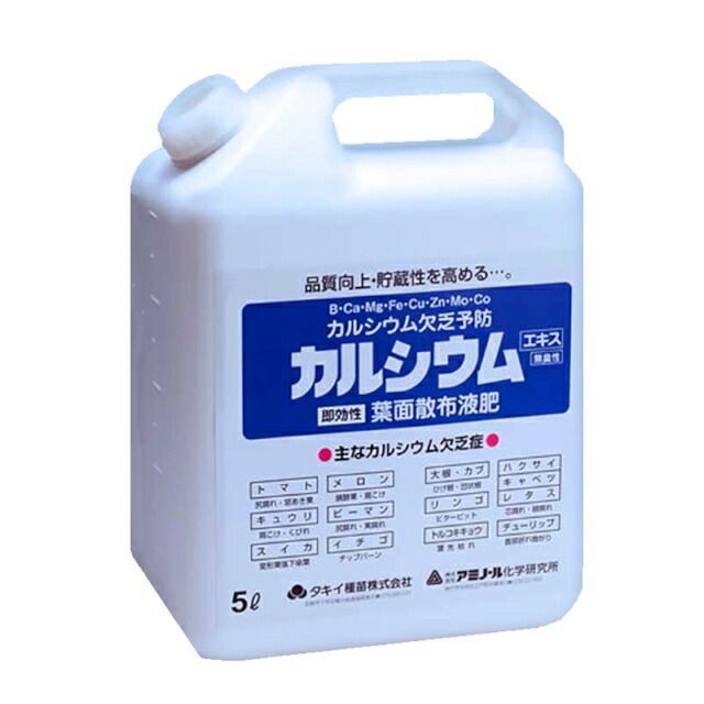 大容量ボトル アミノール カルシウムエキス 葉面散布液肥5Lｘ1本 ～カルシウム欠乏症 ～