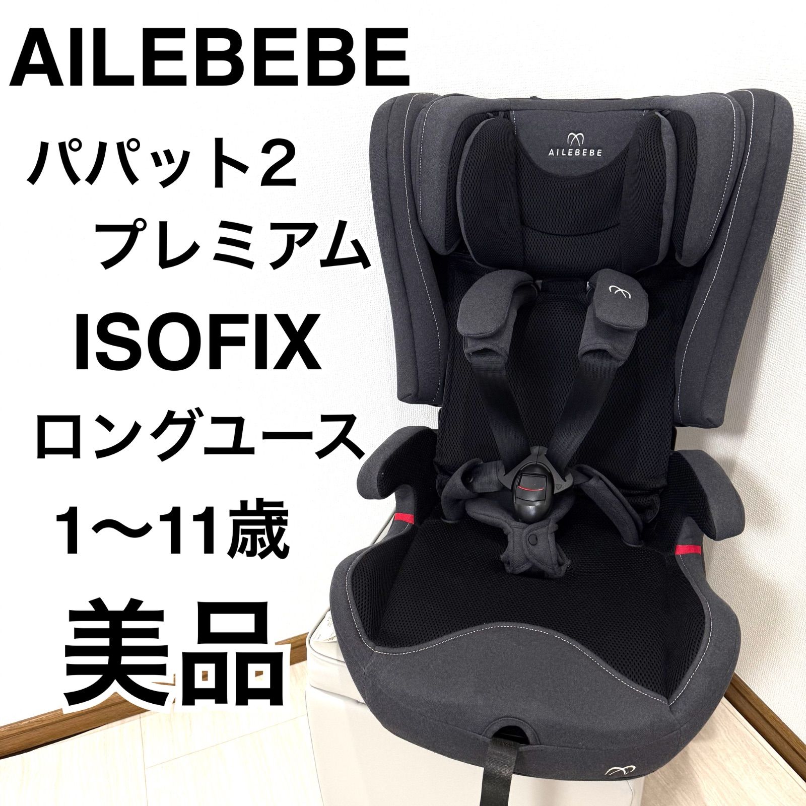 エールベベ パパット２ ジュニアシート