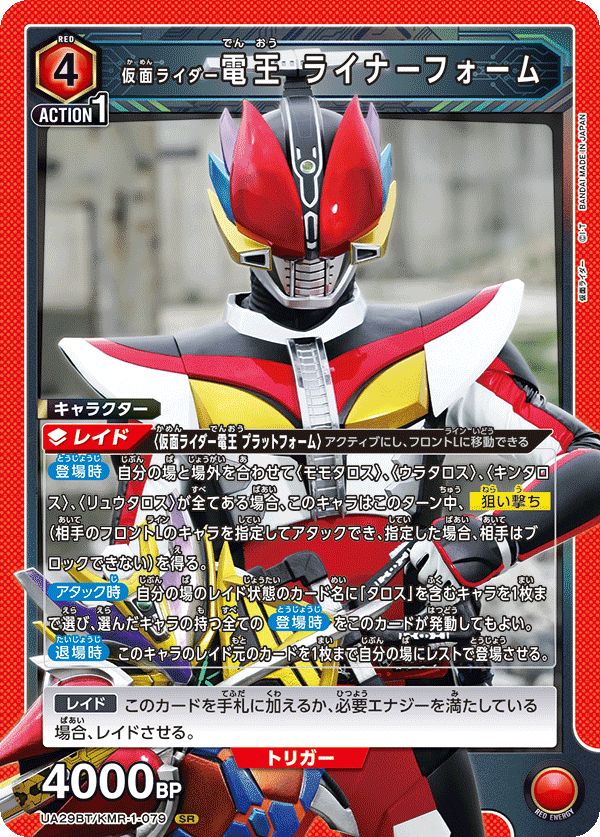 仮面ライダー電王 ライナーフォーム(SR)〈KMR-1-079〉[UA29BT