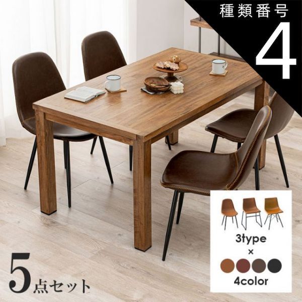 種類4 Aタイプ|ダークブラウン Dining Set ダイニング5点セット テーブル幅140cm