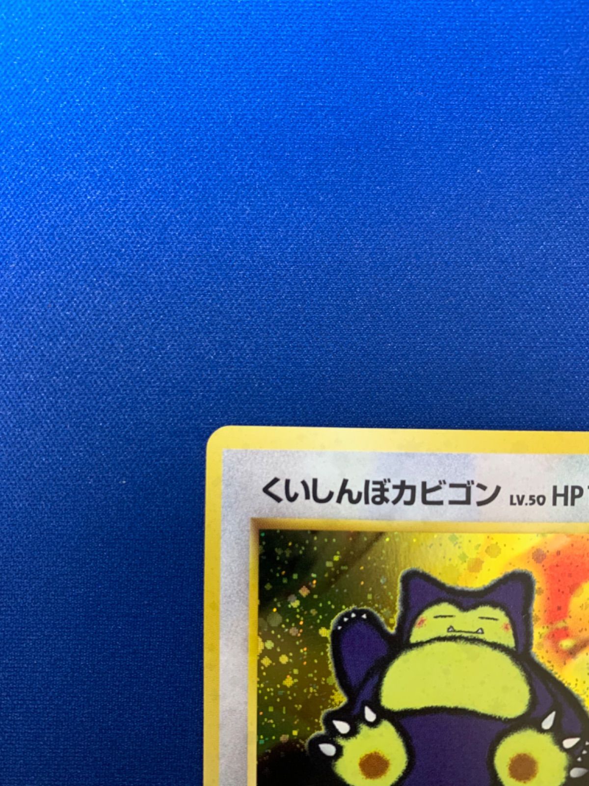 ポケモンカード くいしんぼカビゴン 旧裏 マークなし 初版 キラ
