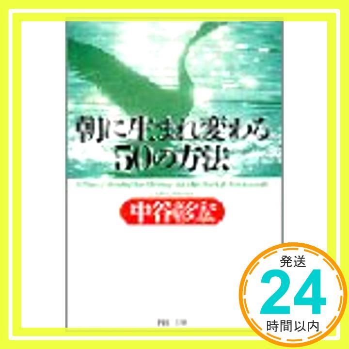 朝に生まれ変わる50の方法 PHP文庫 な 11-34 Jan 01 2000 中谷 彰宏_03