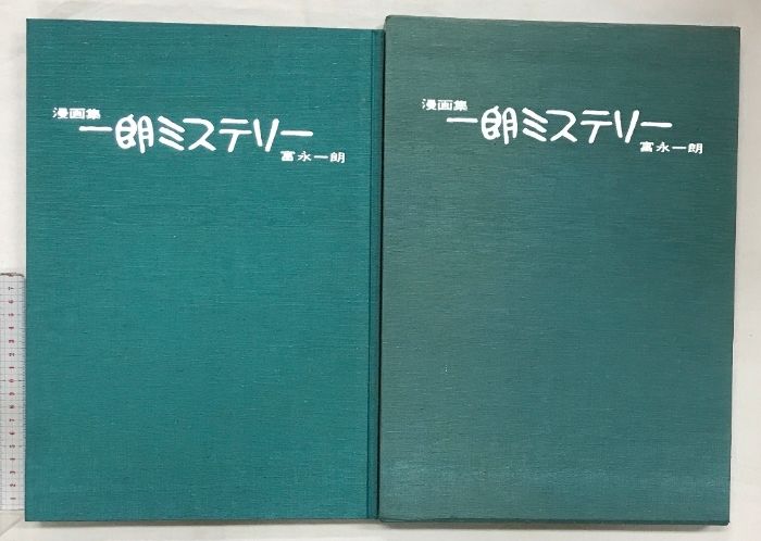 図録】（漫画集）富永一朗漫画集 一朗ミステリー （限定1000部