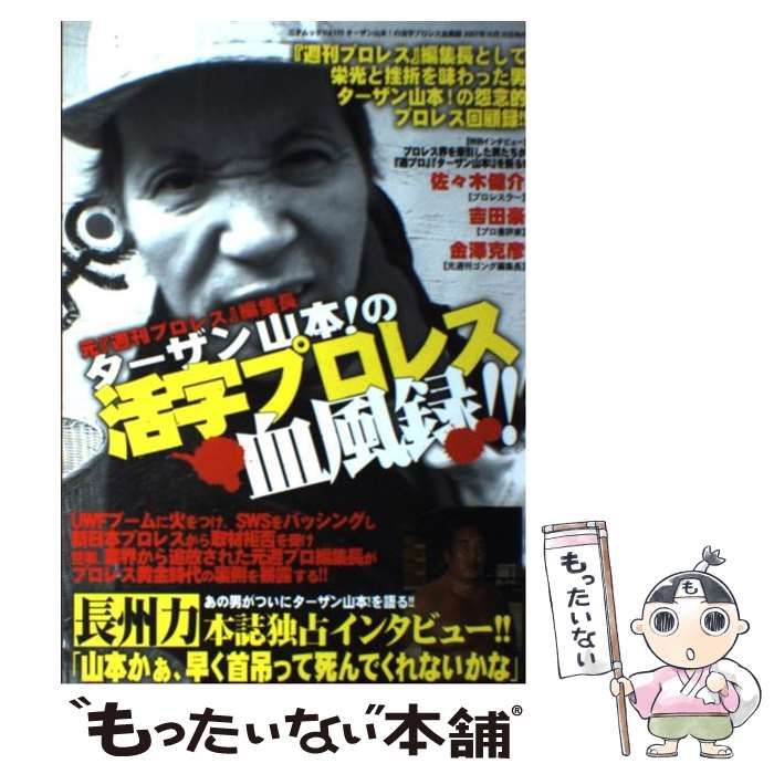 【中古】 元『週刊プロレス』編集長ターザン山本!の活字プロレス血風録!! (三才ムック v 170) / 三才ブックス / 三才ブックス