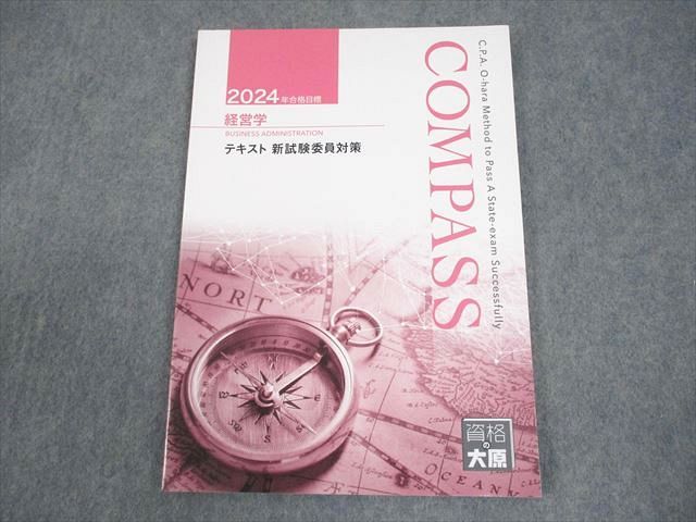 EB06-035 資格の大原 公認会計士講座 COMPASS 経営学 テキスト 新試験委員対策 2024年合格目標 状態良い 08s4C - メルカリ