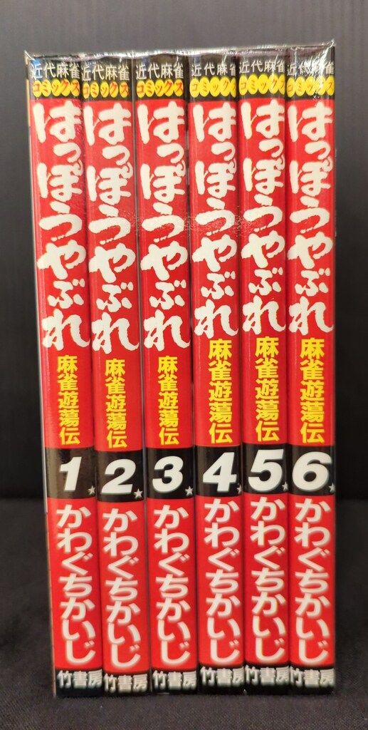 竹書房 近代麻雀コミックス かわぐちかいじ はっぽうやぶれ 全6巻