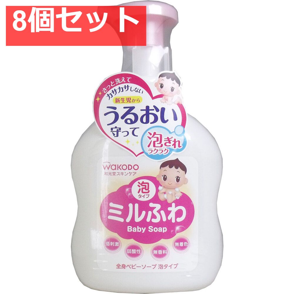 8個セット 和光堂 ミルふわ 全身ベビーソープ 泡タイプ 本体 450mL